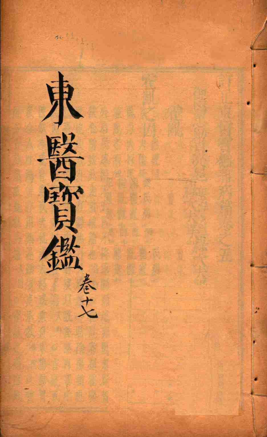 东医宝鉴  卷17